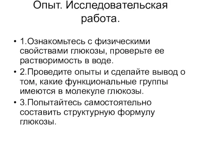 Опыт. Исследовательская работа. 1.Ознакомьтесь с физическими свойствами глюкозы, проверьте ее растворимость в