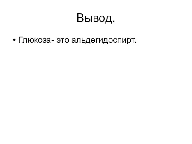 Вывод. Глюкоза- это альдегидоспирт.