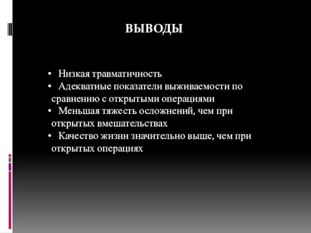 ВЫВОДЫ Низкая травматичность Адекватные показатели выживаемости по сравнению с открытыми операциями Меньшая