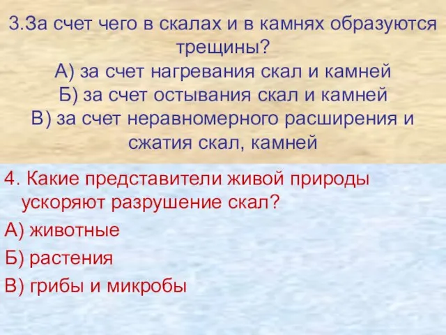 3.За счет чего в скалах и в камнях образуются трещины? А) за