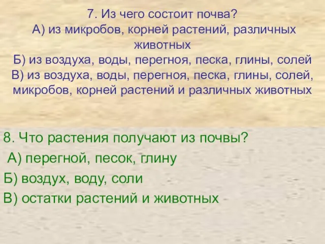 7. Из чего состоит почва? А) из микробов, корней растений, различных животных