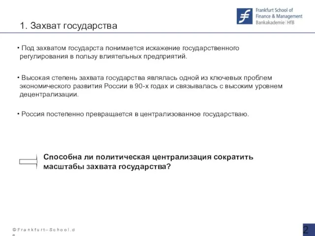 Высокая степень захвата государства являлась одной из ключевых проблем экономического развития России