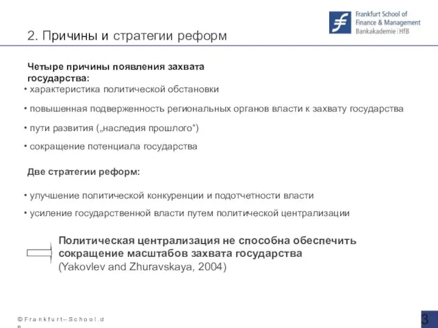 Четыре причины появления захвата государства: 2. Причины и стратегии реформ характеристика политической