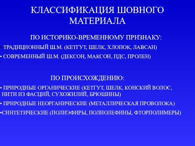 КЛАССИФИКАЦИЯ ШОВНОГО МАТЕРИАЛА ПО ИСТОРИКО-ВРЕМЕННОМУ ПРИЗНАКУ: ТРАДИЦИОННЫЙ Ш.М. (КЕТГУТ, ШЕЛК, ХЛОПОК, ЛАВСАН)