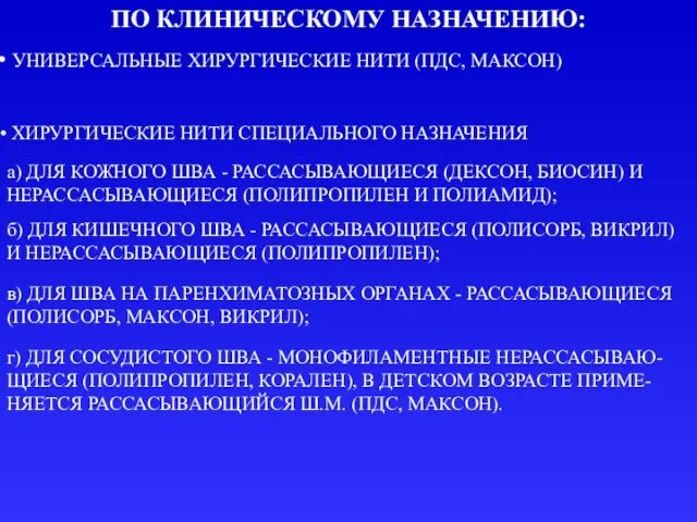 ПО КЛИНИЧЕСКОМУ НАЗНАЧЕНИЮ: УНИВЕРСАЛЬНЫЕ ХИРУРГИЧЕСКИЕ НИТИ (ПДС, МАКСОН) ХИРУРГИЧЕСКИЕ НИТИ СПЕЦИАЛЬНОГО НАЗНАЧЕНИЯ