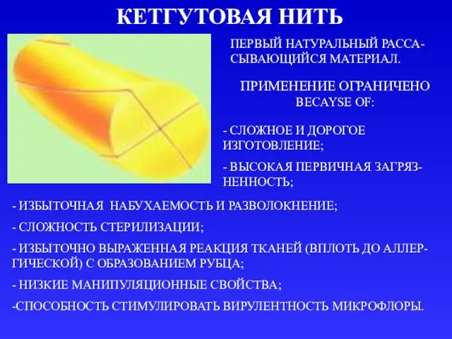 КЕТГУТОВАЯ НИТЬ ПЕРВЫЙ НАТУРАЛЬНЫЙ РАССА-СЫВАЮЩИЙСЯ МАТЕРИАЛ. ПРИМЕНЕНИЕ ОГРАНИЧЕНО BECAYSE OF: - СЛОЖНОЕ