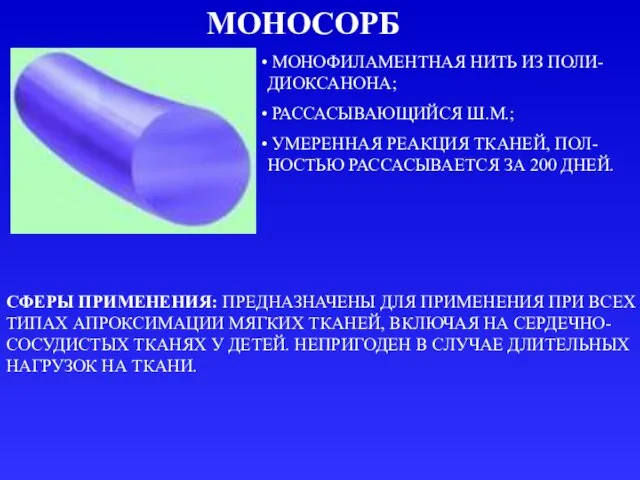 МОНОСОРБ МОНОФИЛАМЕНТНАЯ НИТЬ ИЗ ПОЛИ-ДИОКСАНОНА; РАССАСЫВАЮЩИЙСЯ Ш.М.; УМЕРЕННАЯ РЕАКЦИЯ ТКАНЕЙ, ПОЛ-НОСТЬЮ РАССАСЫВАЕТСЯ