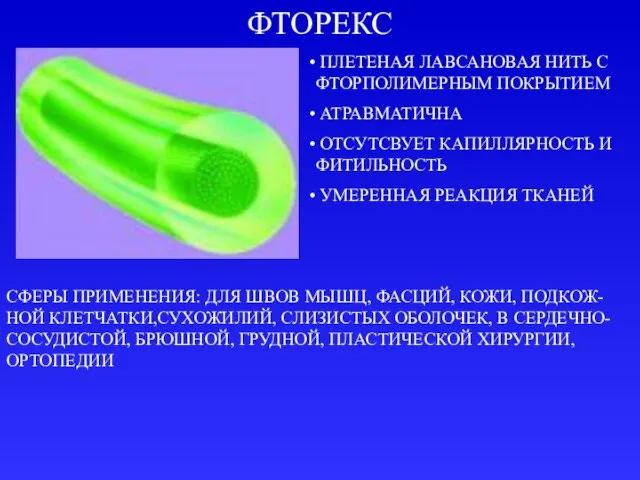 ФТОРЕКС ПЛЕТЕНАЯ ЛАВСАНОВАЯ НИТЬ С ФТОРПОЛИМЕРНЫМ ПОКРЫТИЕМ АТРАВМАТИЧНА ОТСУТСВУЕТ КАПИЛЛЯРНОСТЬ И ФИТИЛЬНОСТЬ