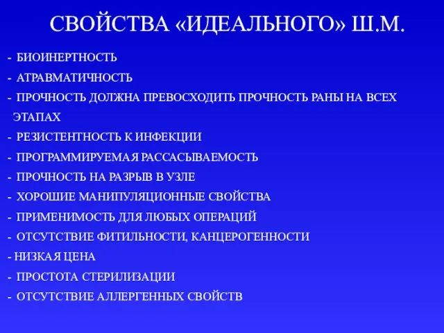 СВОЙСТВА «ИДЕАЛЬНОГО» Ш.М. - БИОИНЕРТНОСТЬ - АТРАВМАТИЧНОСТЬ - ПРОЧНОСТЬ ДОЛЖНА ПРЕВОСХОДИТЬ ПРОЧНОСТЬ