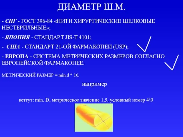 ДИАМЕТР Ш.М. - СНГ - ГОСТ 396-84 «НИТИ ХИРУРГИЧЕСКИЕ ШЕЛКОВЫЕ НЕСТЕРИЛЬНЫЕ»; -