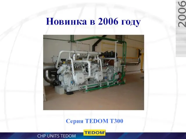 Новинка в 2006 году Серия TEDOM T300