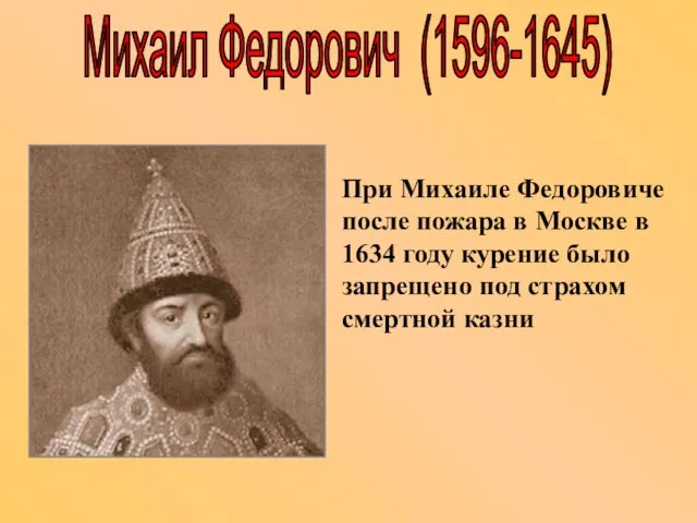 При Михаиле Федоровиче после пожара в Москве в 1634 году курение было