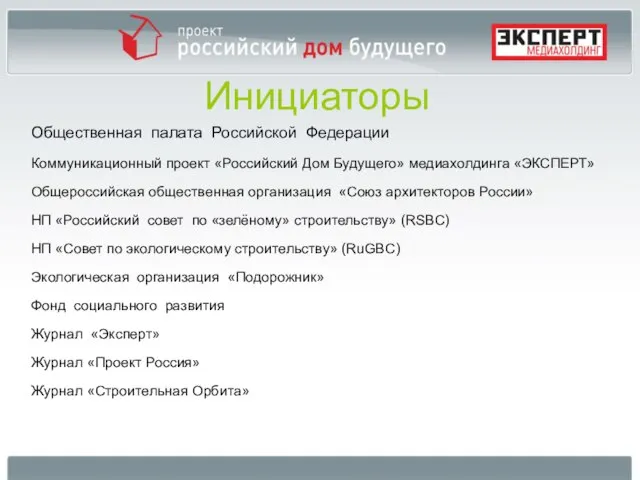 Инициаторы Общественная палата Российской Федерации Коммуникационный проект «Российский Дом Будущего» медиахолдинга «ЭКСПЕРТ»