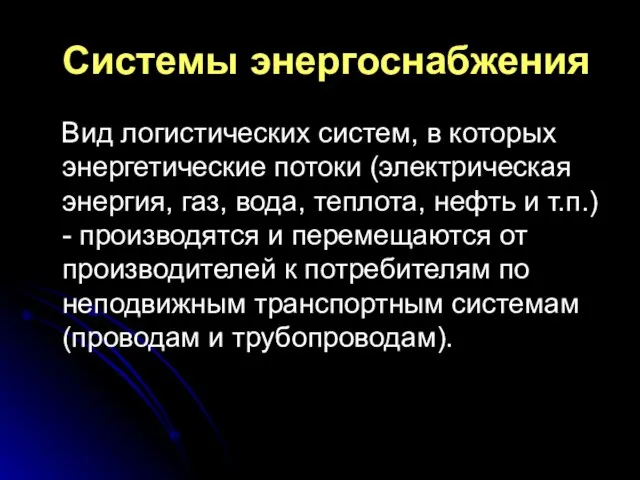 Системы энергоснабжения Вид логистических систем, в которых энергетические потоки (электрическая энергия, газ,