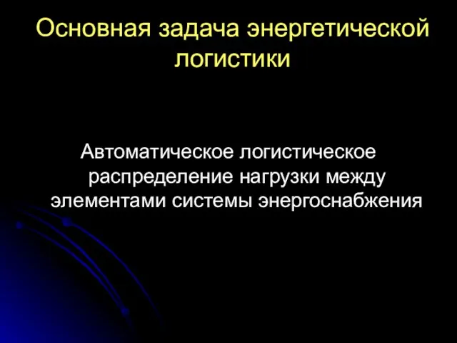 Основная задача энергетической логистики Автоматическое логистическое распределение нагрузки между элементами системы энергоснабжения