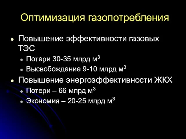 Оптимизация газопотребления Повышение эффективности газовых ТЭС Потери 30-35 млрд м3 Высвобождение 9-10