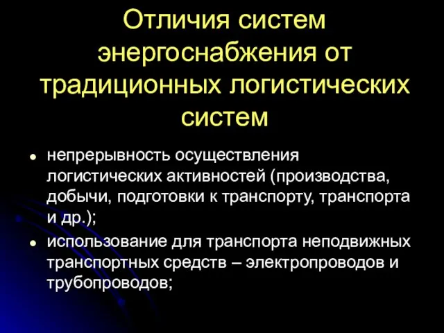 Отличия систем энергоснабжения от традиционных логистических систем непрерывность осуществления логистических активностей (производства,