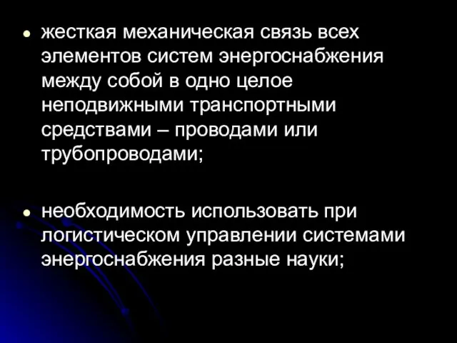 жесткая механическая связь всех элементов систем энергоснабжения между собой в одно целое