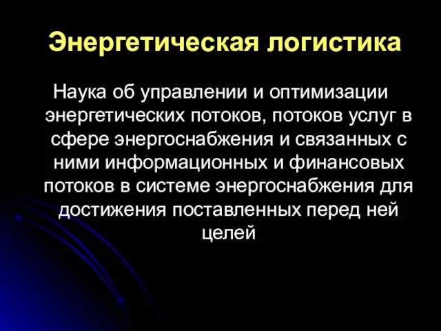 Энергетическая логистика Наука об управлении и оптимизации энергетических потоков, потоков услуг в