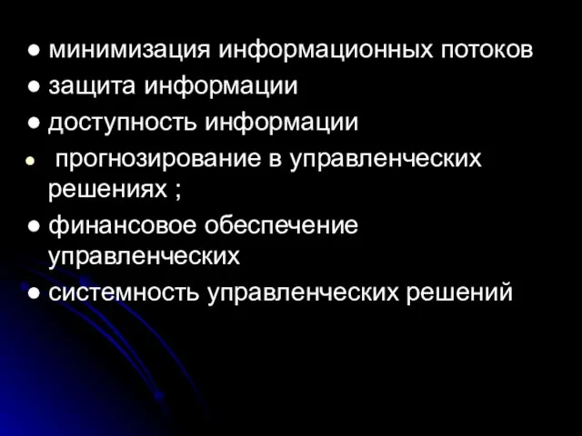 ● минимизация информационных потоков ● защита информации ● доступность информации прогнозирование в