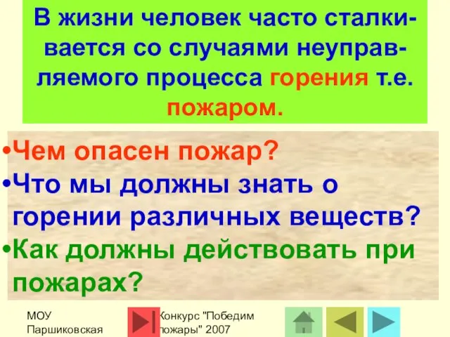 МОУ Паршиковская СОШ Конкурс "Победим пожары" 2007 В жизни человек часто сталки-вается