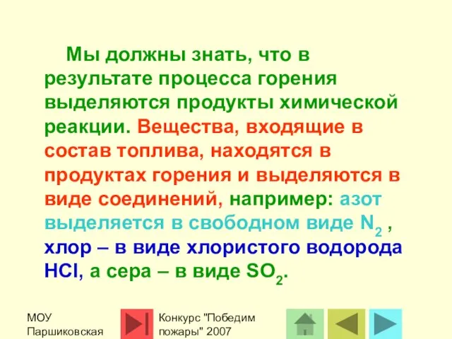 МОУ Паршиковская СОШ Конкурс "Победим пожары" 2007 Мы должны знать, что в