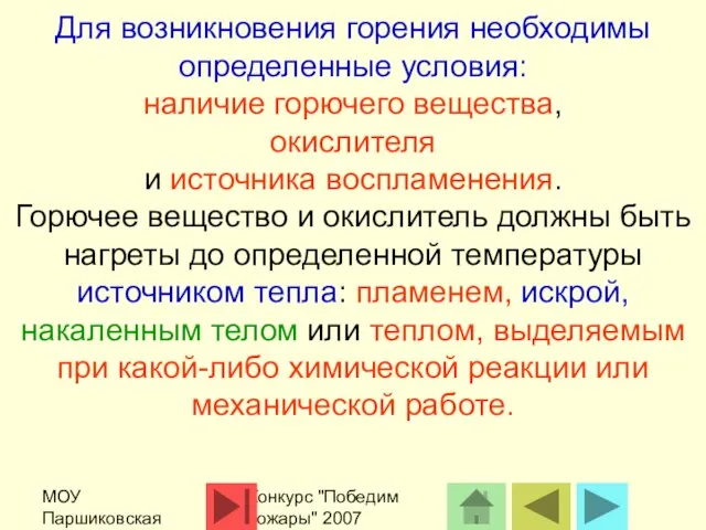 МОУ Паршиковская СОШ Конкурс "Победим пожары" 2007 Для возникновения горения необходимы определенные