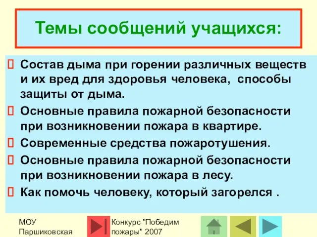 МОУ Паршиковская СОШ Конкурс "Победим пожары" 2007 Темы сообщений учащихся: Состав дыма