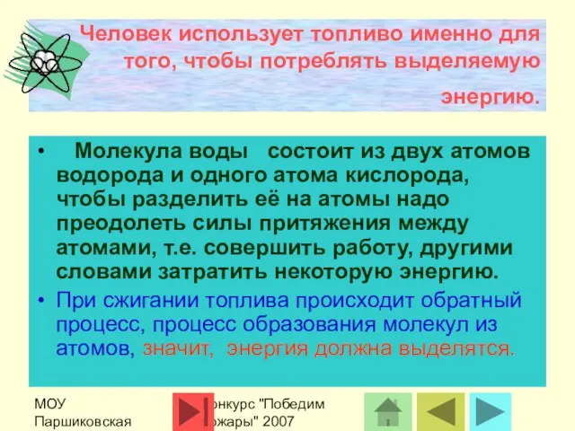 МОУ Паршиковская СОШ Конкурс "Победим пожары" 2007 Человек использует топливо именно для