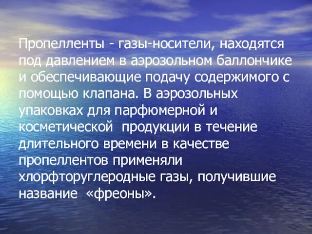 Пропелленты - газы-носители, находятся под давлением в аэрозольном баллончике и обеспечивающие подачу