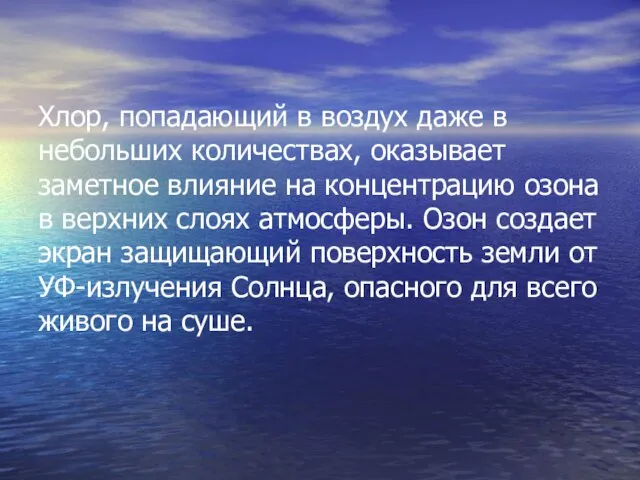 Хлор, попадающий в воздух даже в небольших количествах, оказывает заметное влияние на