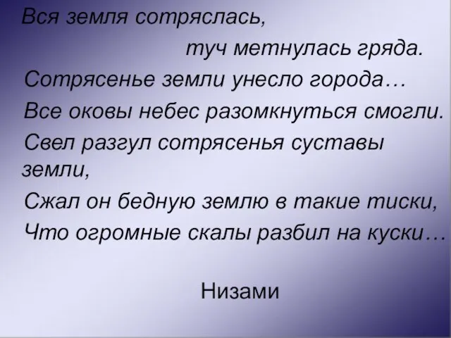 Вся земля сотряслась, туч метнулась гряда. Сотрясенье земли унесло города… Все оковы