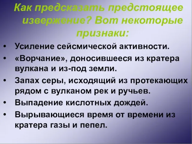 Как предсказать предстоящее извержение? Вот некоторые признаки: Усиление сейсмической активности. «Ворчание», доносившееся