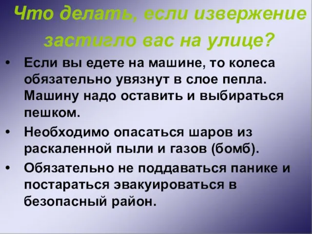 Что делать, если извержение застигло вас на улице? Если вы едете на