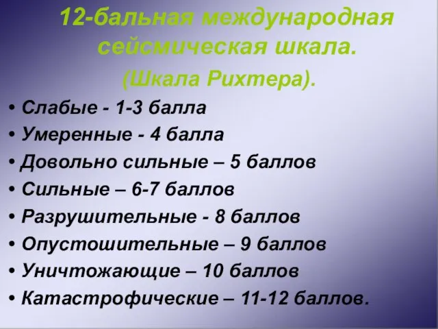 12-бальная международная сейсмическая шкала. (Шкала Рихтера). Слабые - 1-3 балла Умеренные -