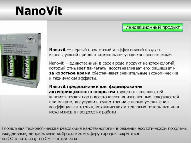 NanoVit Инновационный продукт Nanovit — первый практичный и эффективный продукт, использующий принцип