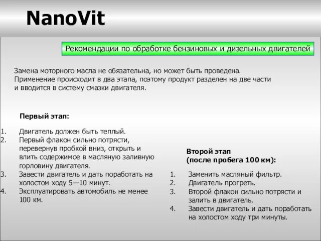 Рекомендации по обработке бензиновых и дизельных двигателей Замена моторного масла не обязательна,