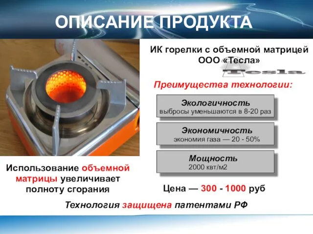 ОПИСАНИЕ ПРОДУКТА ИК горелки с объемной матрицей ООО «Тесла» Преимущества технологии: Экологичность