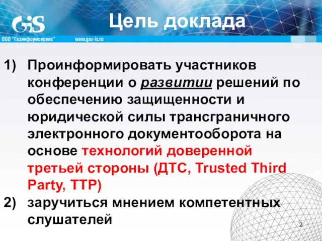 Цель доклада Проинформировать участников конференции о развитии решений по обеспечению защищенности и