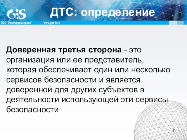 ДТС: определение Доверенная третья сторона - это организация или ее представитель, которая