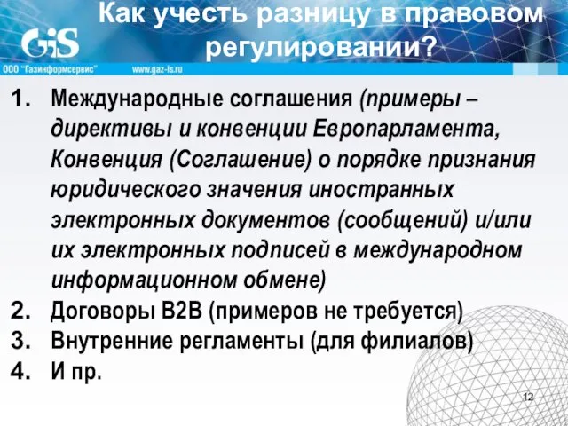 Как учесть разницу в правовом регулировании? Международные соглашения (примеры – директивы и