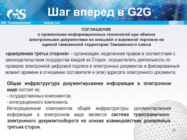 Шаг вперед в G2G СОГЛАШЕНИЕ о применении информационных технологий при обмене электронными