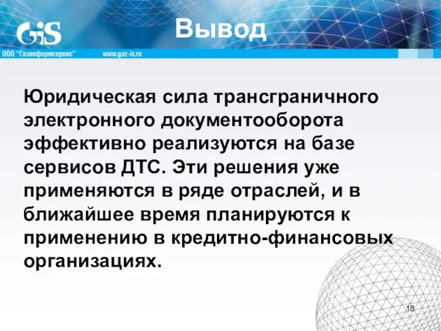 Вывод Юридическая сила трансграничного электронного документооборота эффективно реализуются на базе сервисов ДТС.