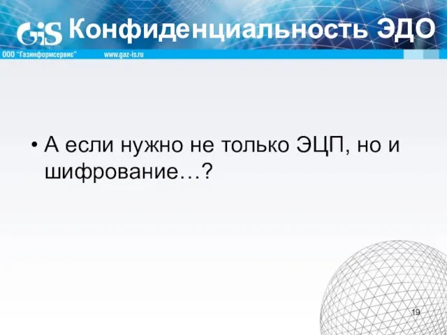 Конфиденциальность ЭДО А если нужно не только ЭЦП, но и шифрование…?