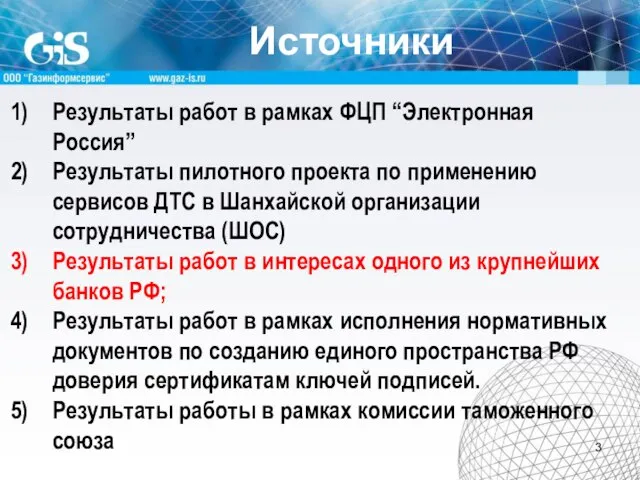 Источники Результаты работ в рамках ФЦП “Электронная Россия” Результаты пилотного проекта по