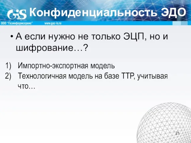 Конфиденциальность ЭДО А если нужно не только ЭЦП, но и шифрование…? Импортно-экспортная