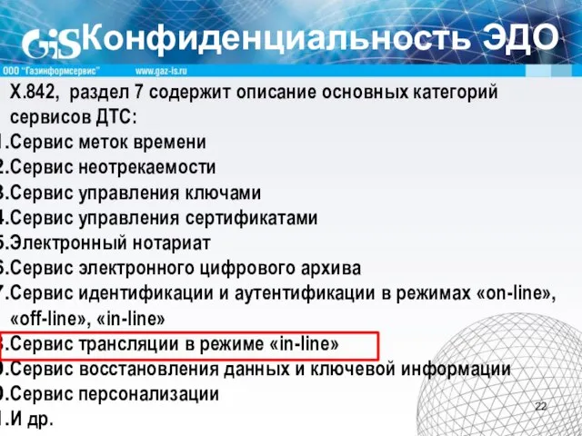 Конфиденциальность ЭДО X.842, раздел 7 содержит описание основных категорий сервисов ДТС: Сервис