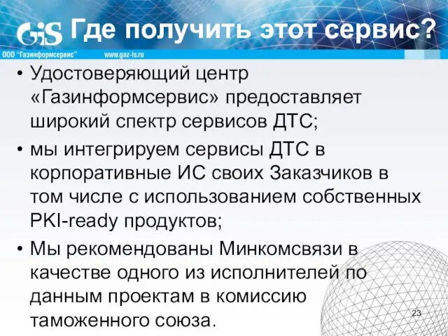 Где получить этот сервис? Удостоверяющий центр «Газинформсервис» предоставляет широкий спектр сервисов ДТС;