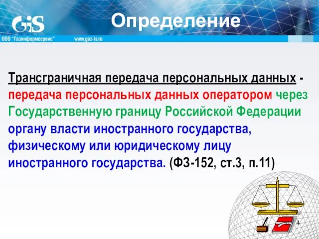 Определение Трансграничная передача персональных данных - передача персональных данных оператором через Государственную