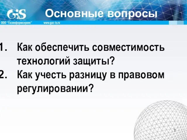 Основные вопросы Как обеспечить совместимость технологий защиты? Как учесть разницу в правовом регулировании?